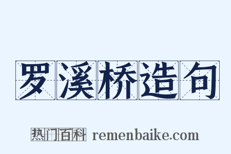 罗溪桥造句是什么意思的图片